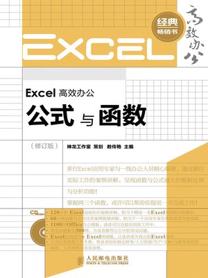 cover image of Excel 高效办公－－公式与函数（修订版）